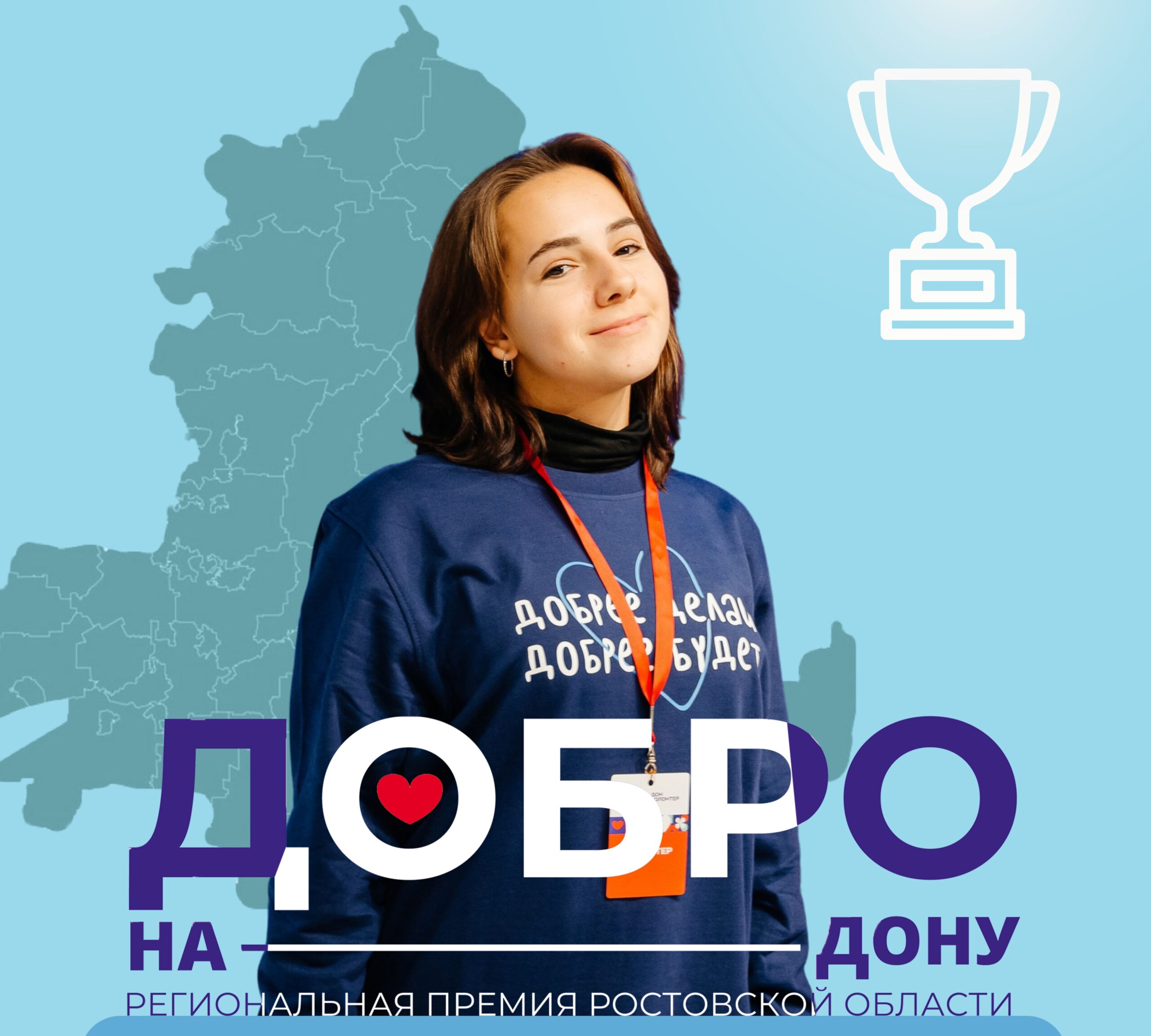РЕГИОНАЛЬНАЯ ПРЕМИЯ «ДОБРО НА ДОНУ»