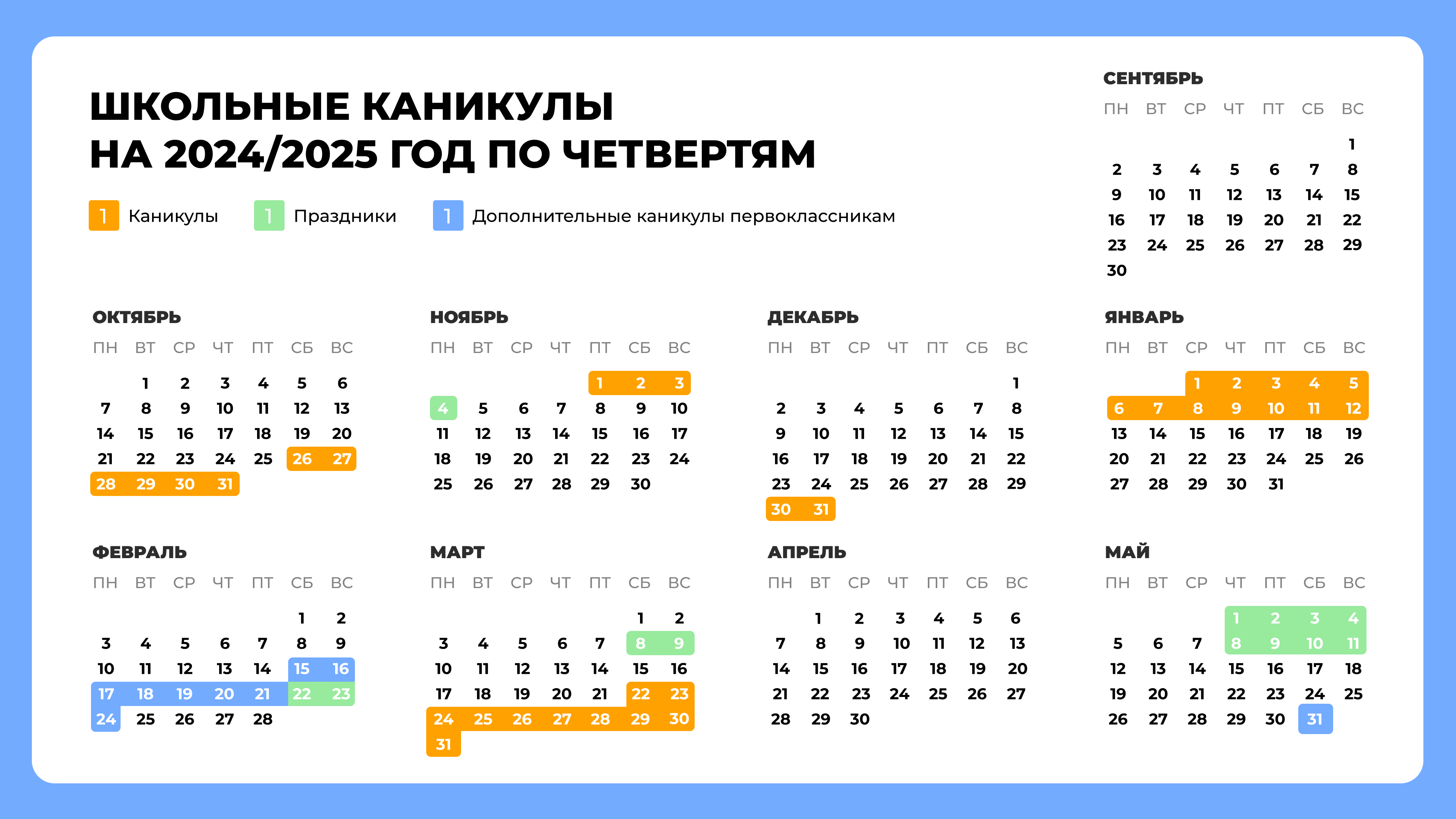 календарь школьных каникул по четвертям на 2024-2025 год