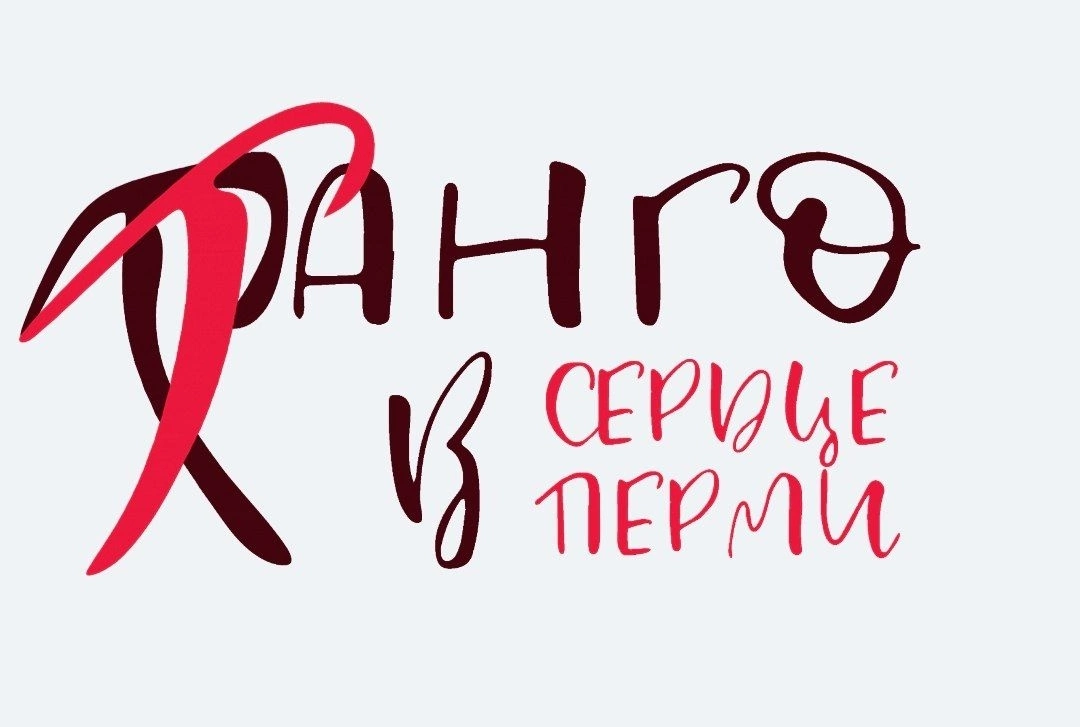 Проект «Танго в сердце Перми» приглашает в парк