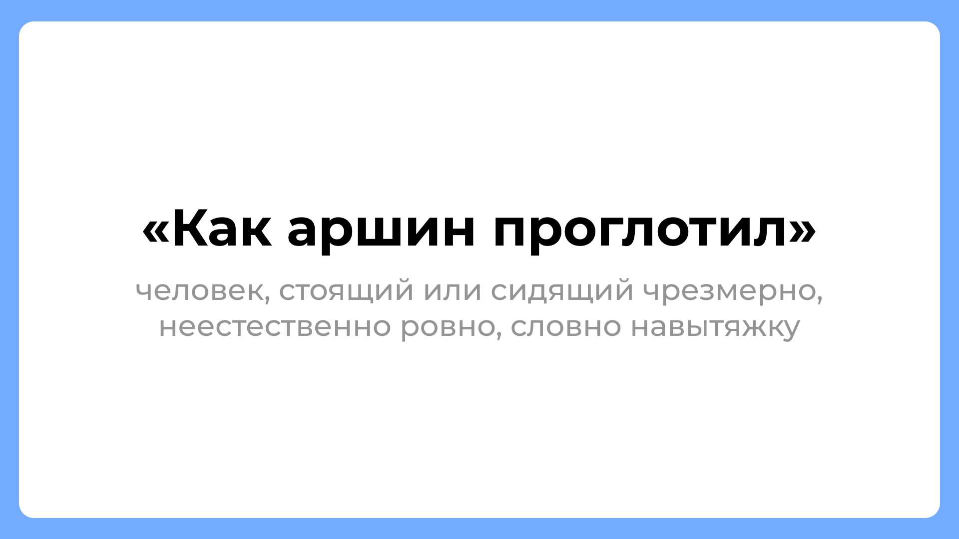 Не мытьём, так катаньем: объясняем русские фразеологизмы