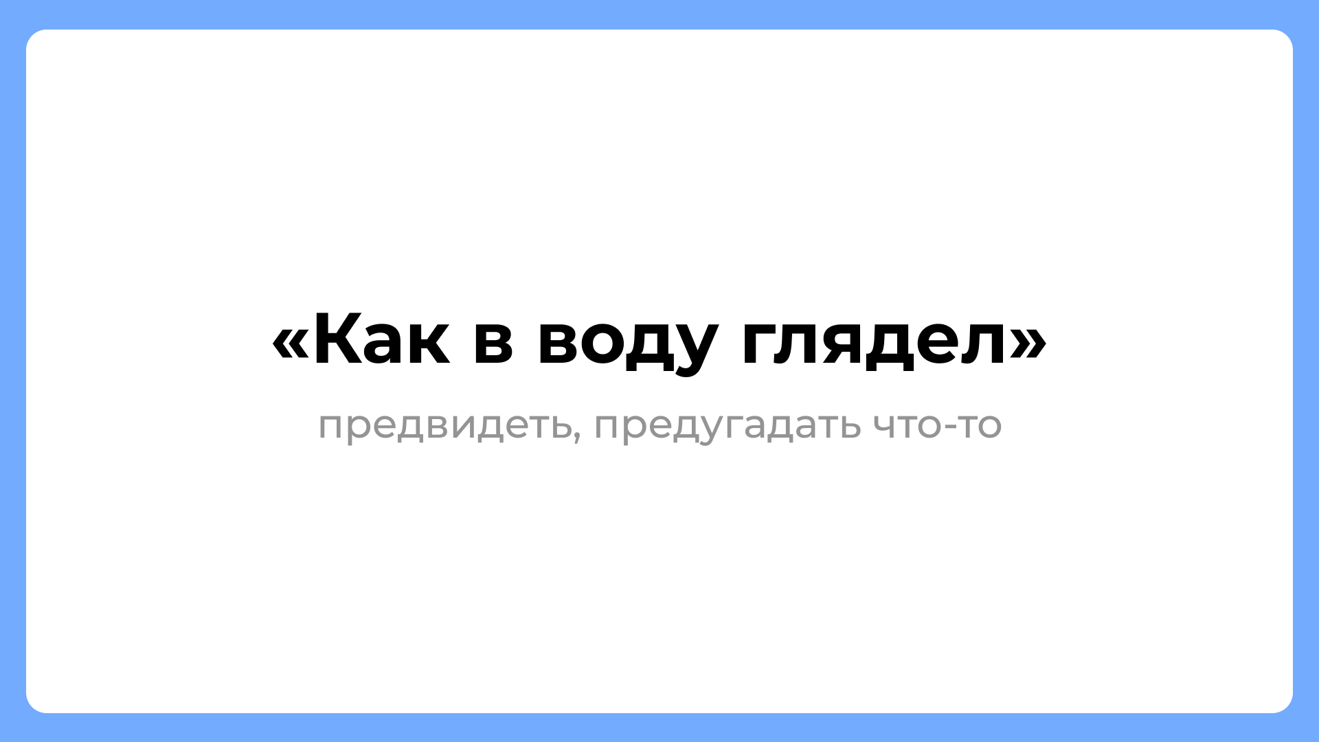 Не мытьём, так катаньем: объясняем русские фразеологизмы