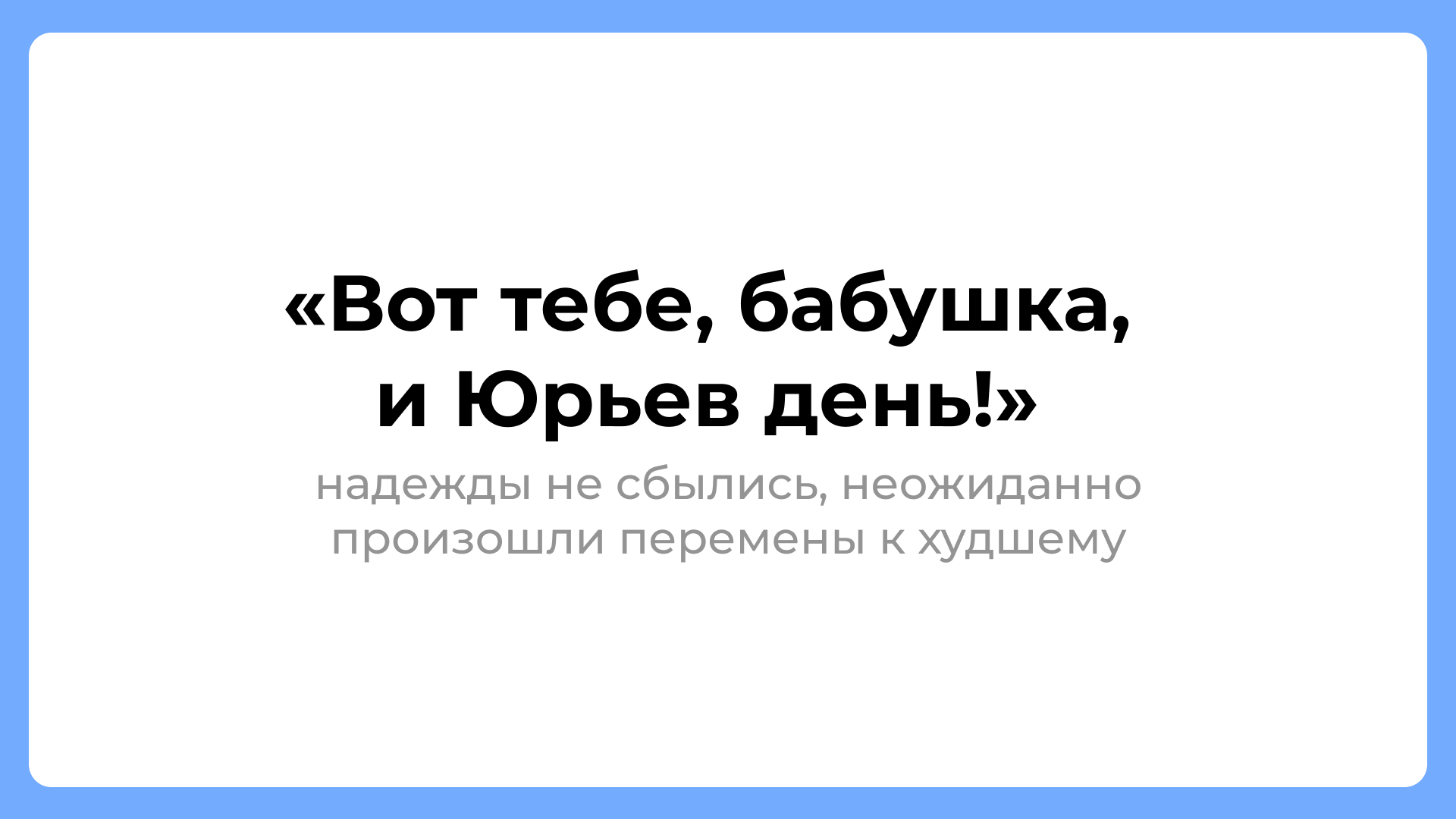 Не мытьём, так катаньем: объясняем русские фразеологизмы