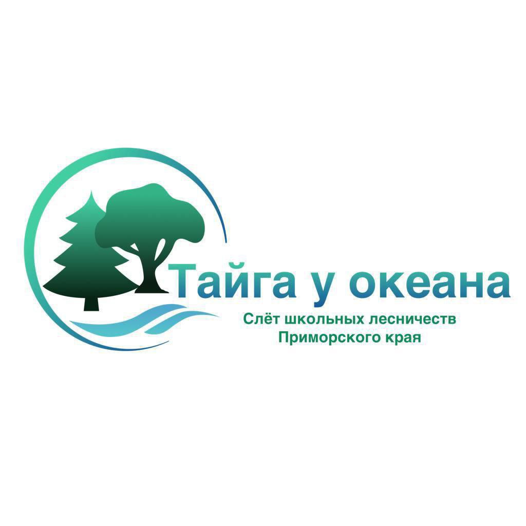Краевой слет Школьных лесничеств Приморского края