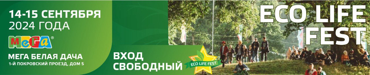 В Москве пройдёт Eco Life Fest