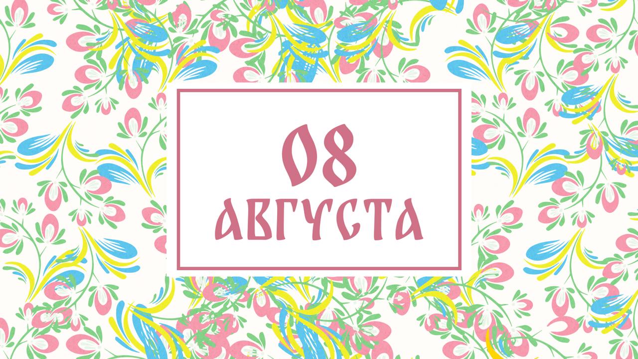 Ермолаев день: народные приметы на сегодня, 8 августа