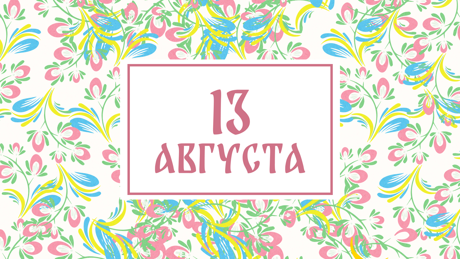 Евдокимов день: народные приметы на сегодня, 13 августа