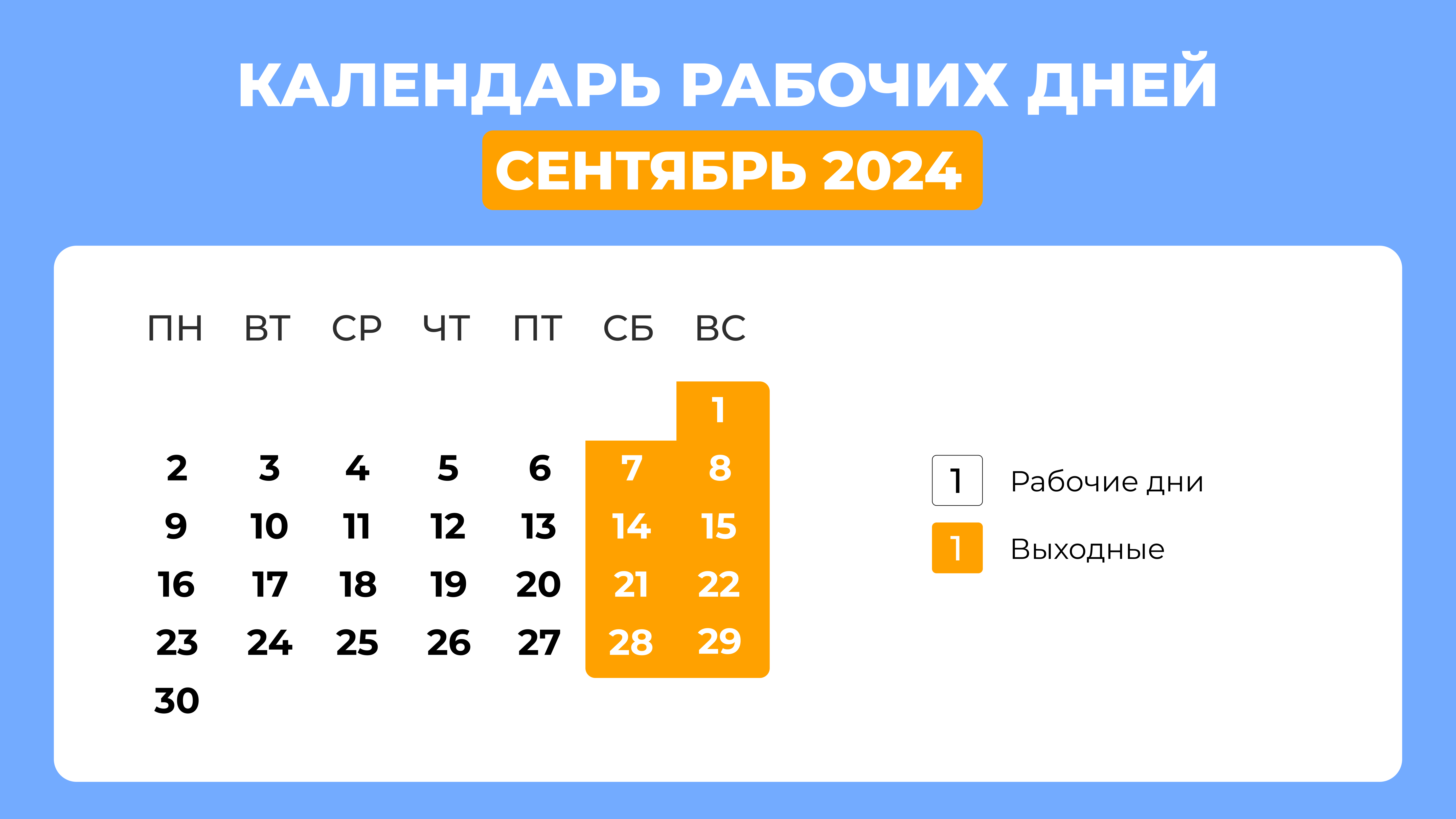 Выходные дни в сентябре 2024: когда работаем и отдыхаем?