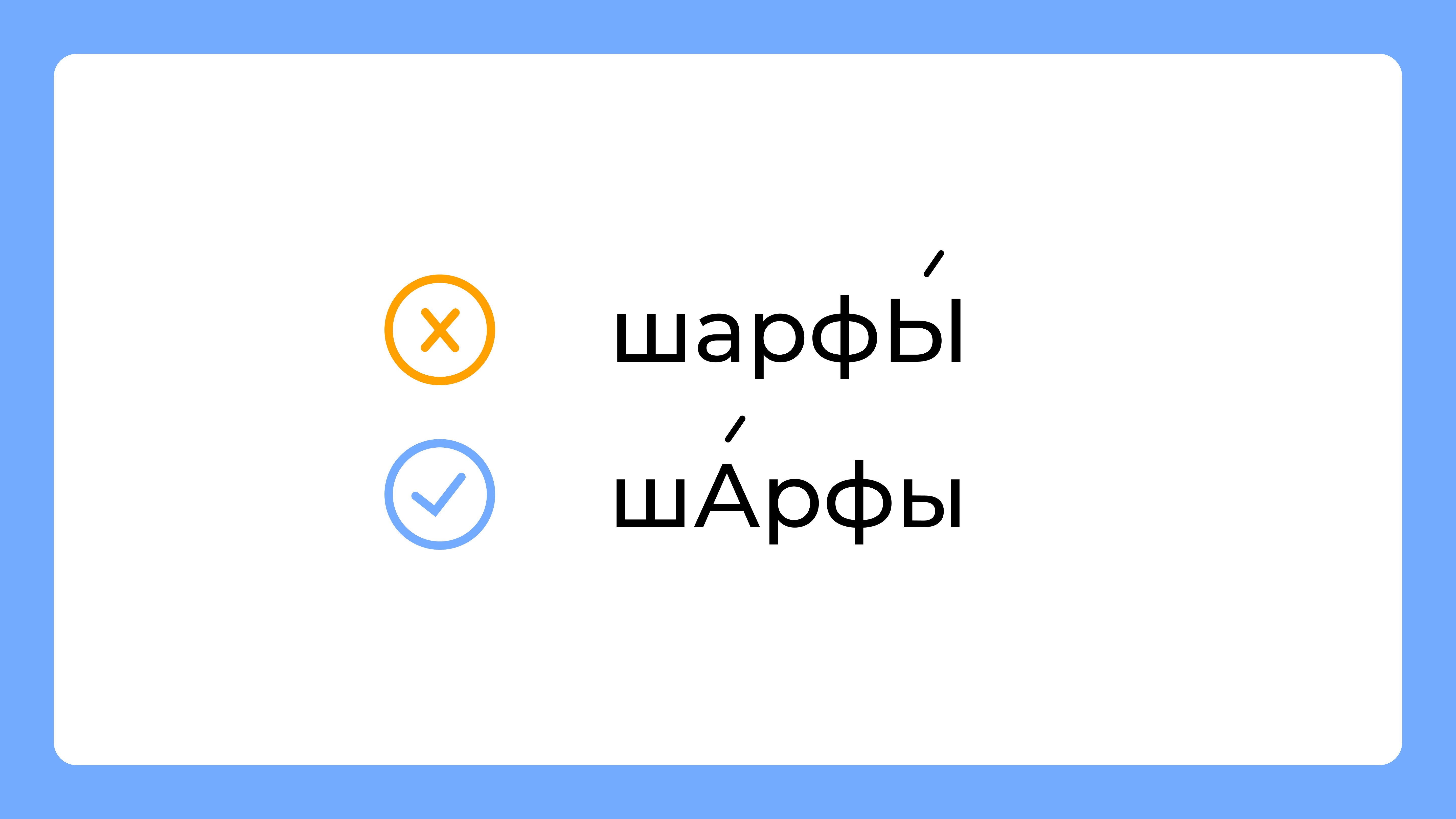 Каталог, шарфы, щавель – куда ставить ударение? Объясняют педагоги