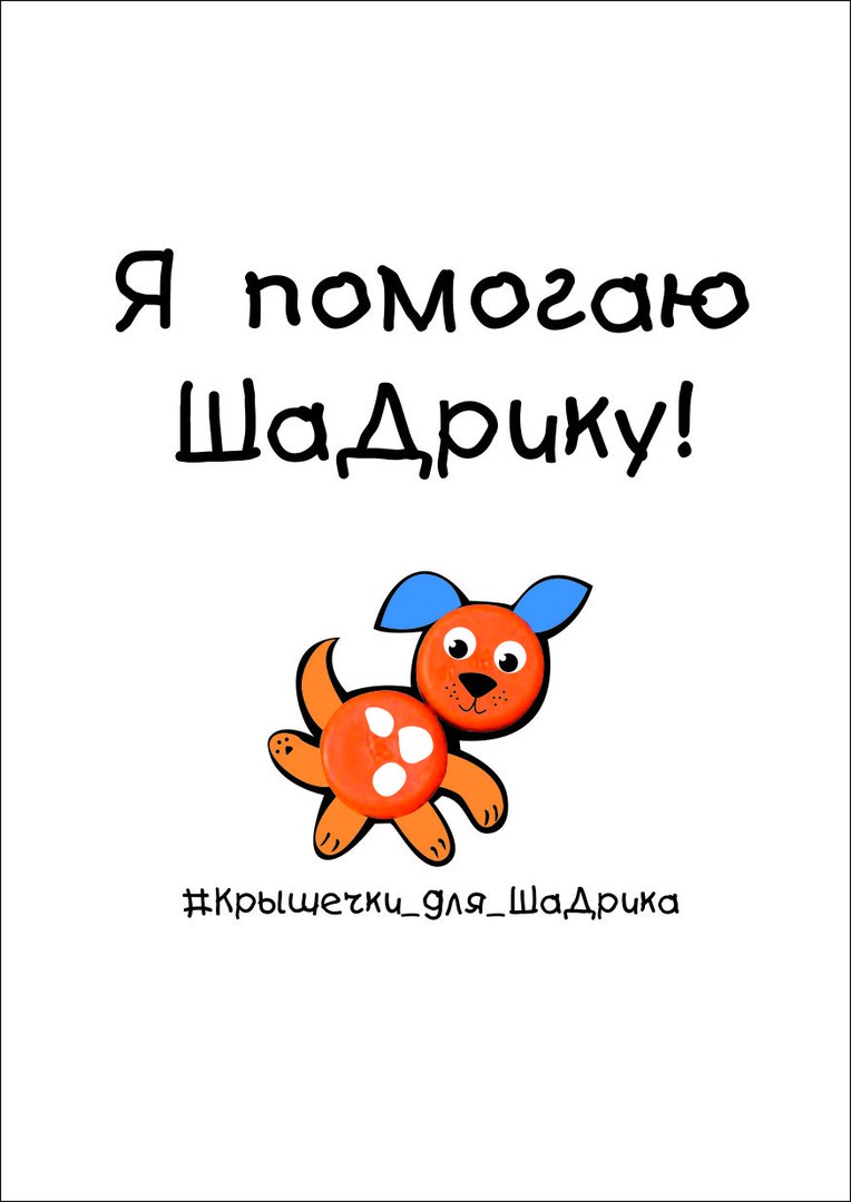 «Мы помогаем «ШаДрику»!