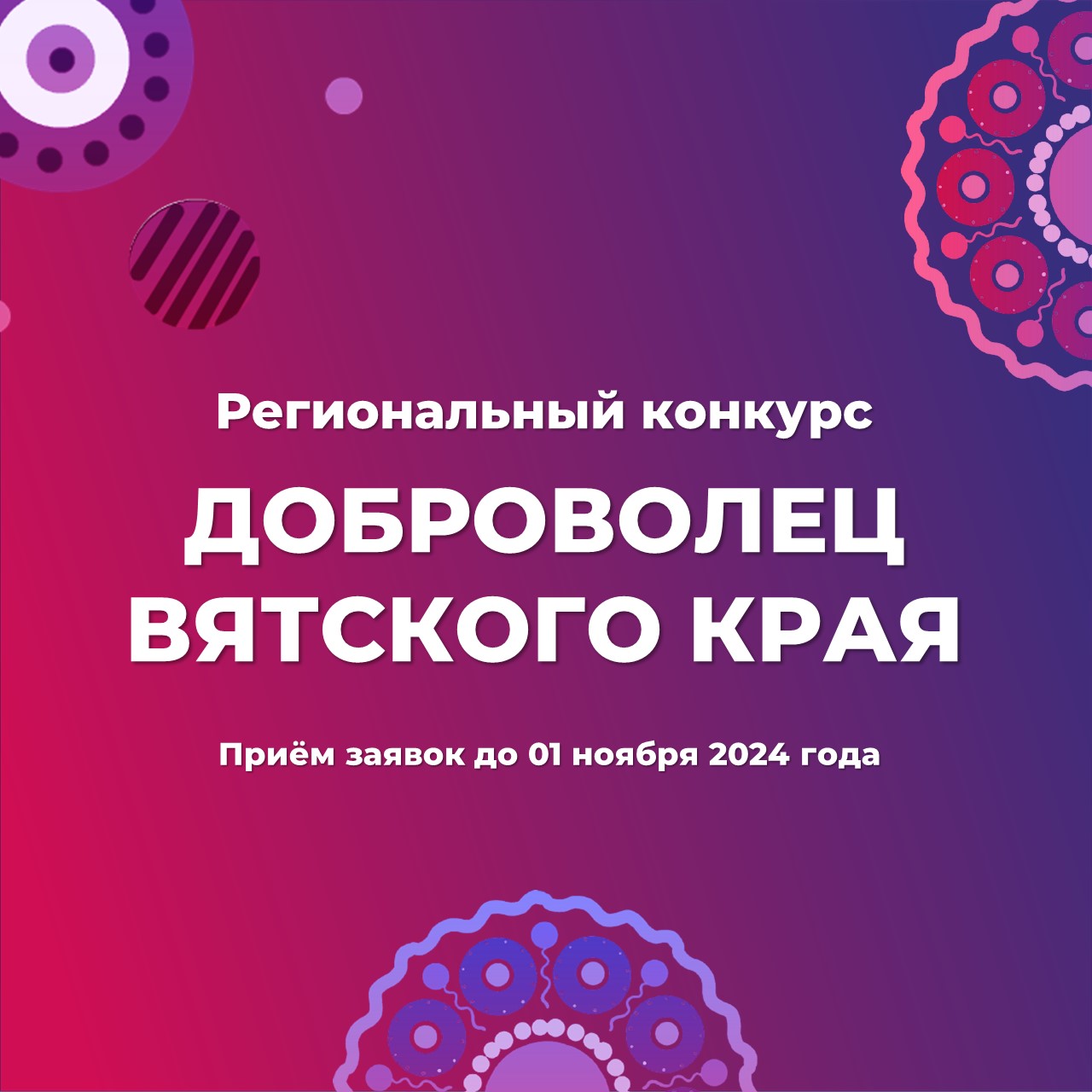 Стартовал приём заявок на конкурс «Доброволец Вятского края»