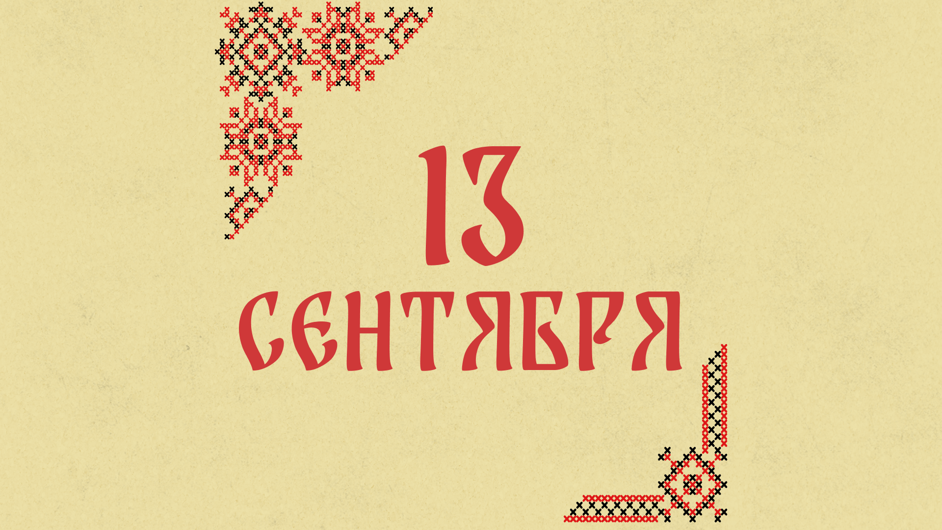 Не путешествуйте: народные приметы на сегодня, 13 сентября – что можно и нельзя делать