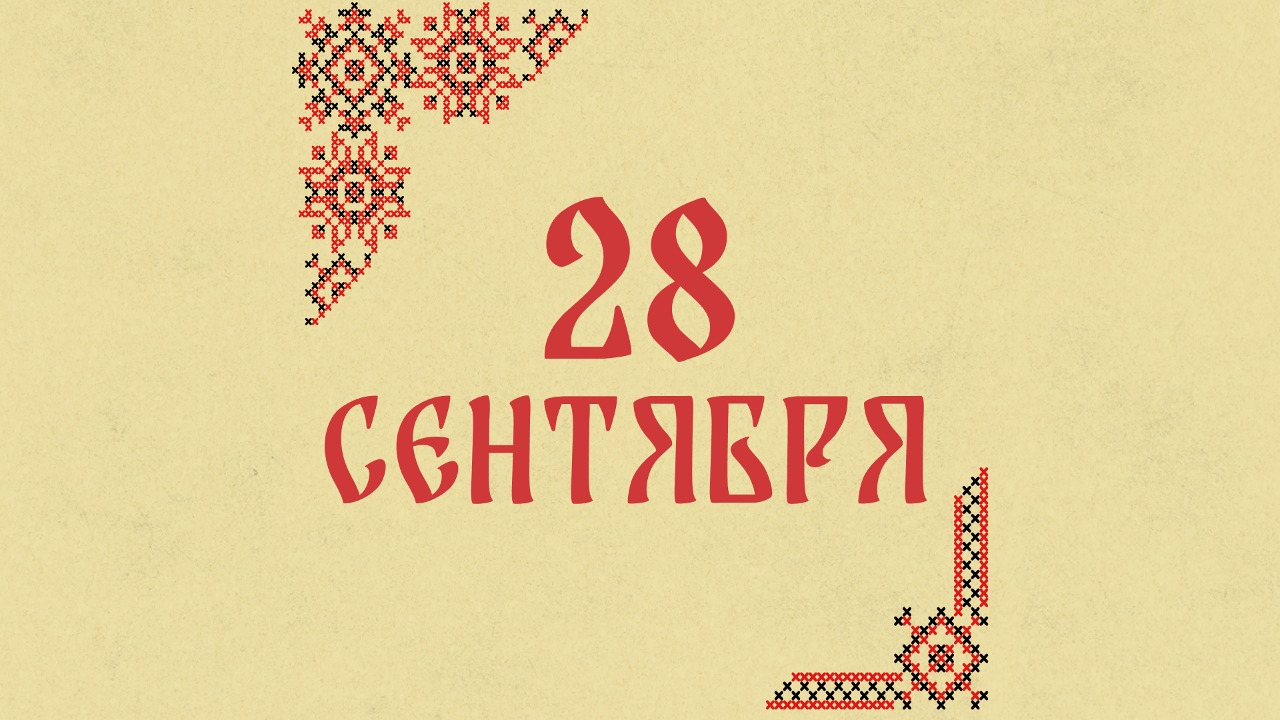 Не оставайтесь одни: народные приметы на сегодня, 28 сентября – что можно и нельзя делать