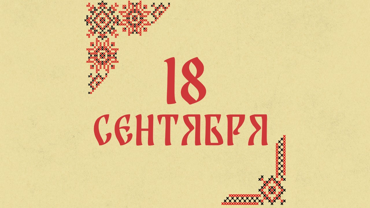 Не стирайте вещи: народные приметы на сегодня, 18 сентября – что можно и нельзя делать