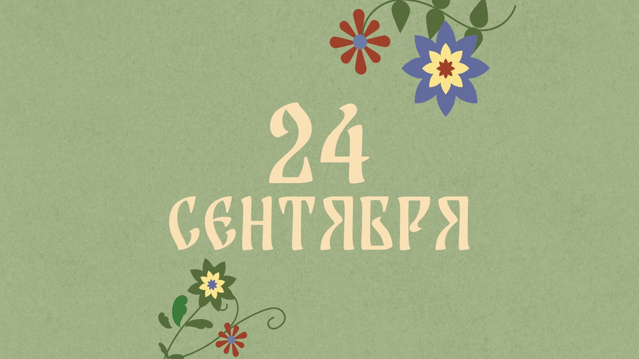 Не мойте голову: народные приметы на сегодня, 24 сентября – что можно и нельзя делать