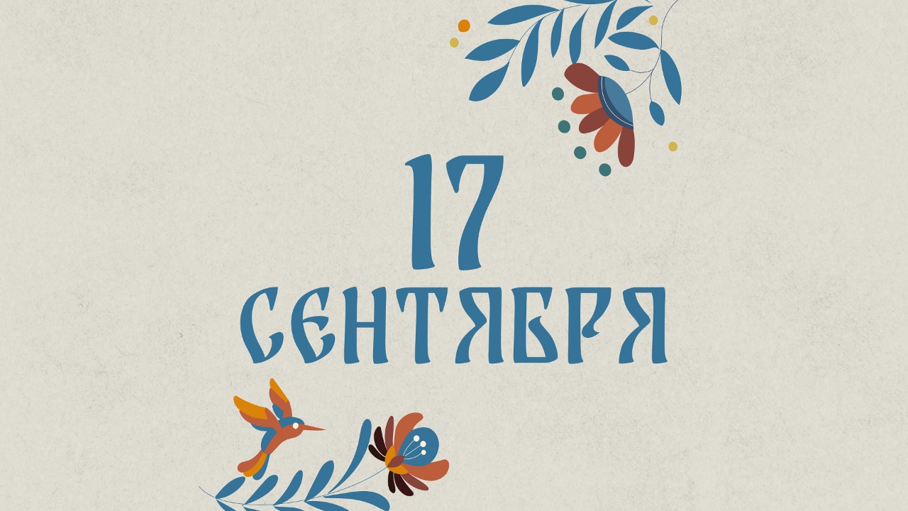 Не надевайте тёмное: народные приметы на сегодня, 17 сентября – что можно и нельзя делать