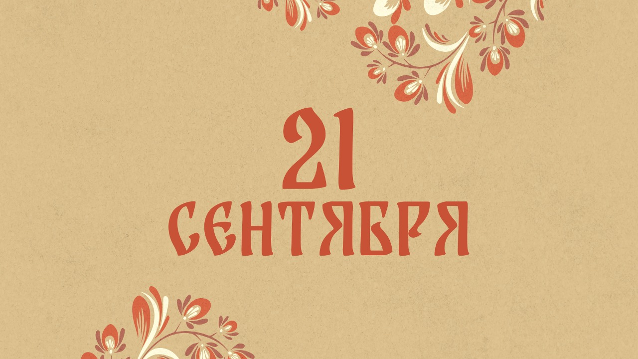 Меньше работа йте: народные приметы на сегодня, 21 сентября – что можно и нельзя делать