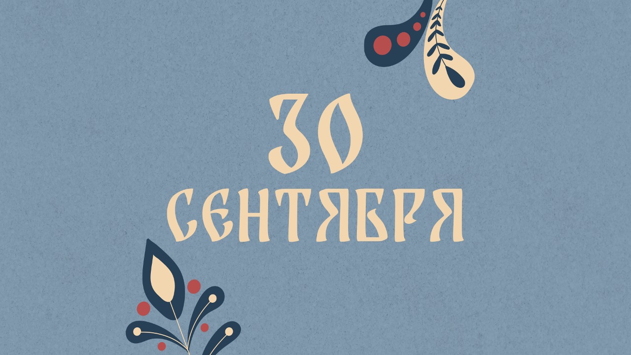 Не пейте алкоголь: народные приметы на сегодня, 30 сентября – что можно и нельзя делать