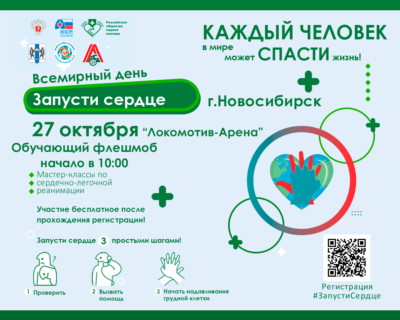 Обучающий флешмоб «Запусти сердце»