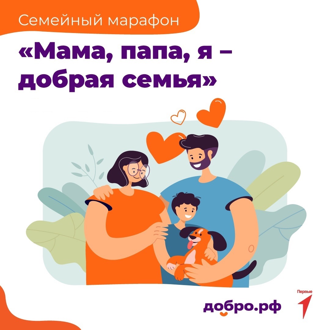 Я УЧАСТВУЮ В МАРАФОНЕ СЕМЕЙНЫХ ДОБРЫХ ДЕЛ «МАМА, ПАПА, Я – ДОБРАЯ СЕМЬЯ»