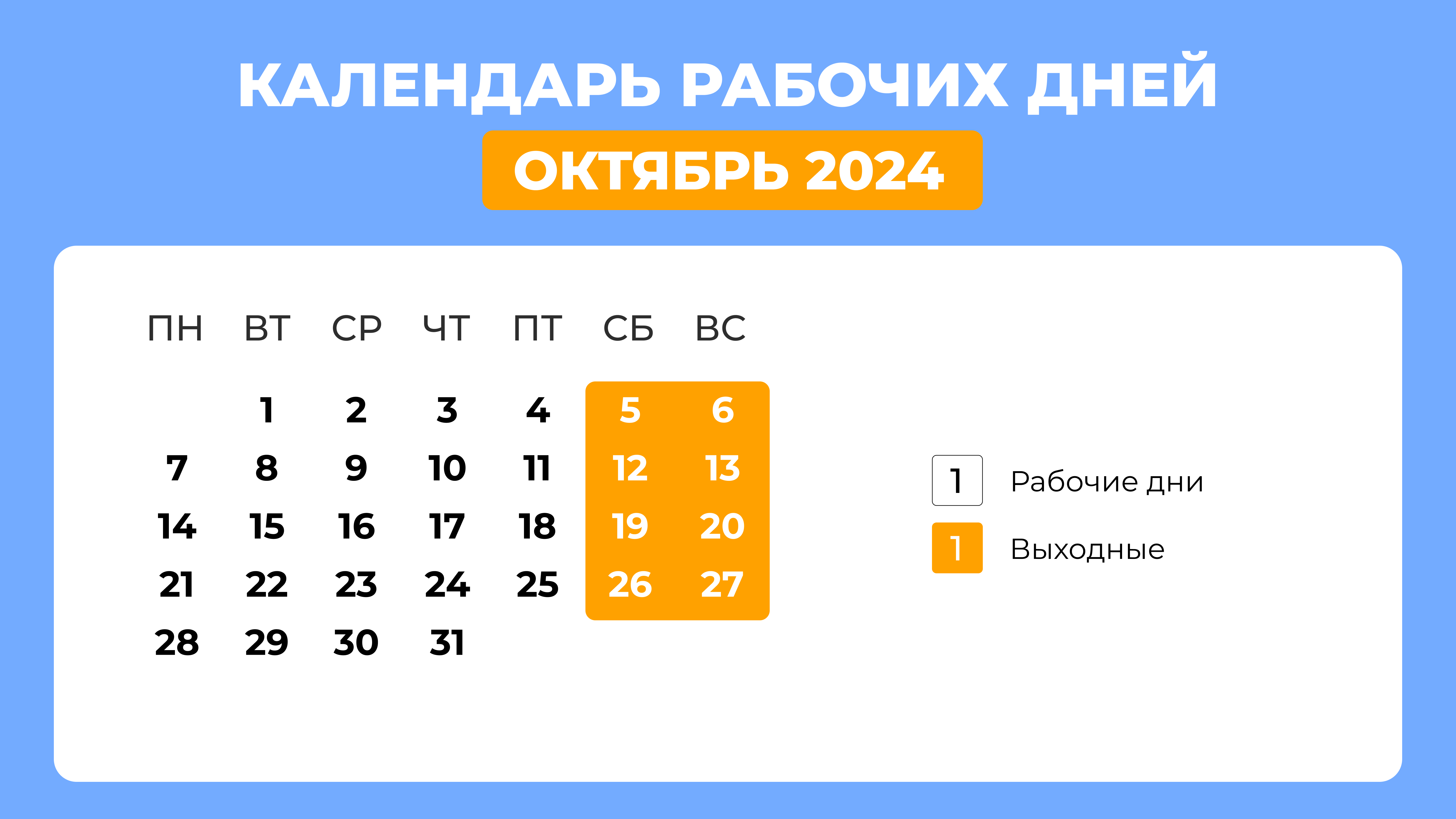 Выходные в октябре-2024: сколько работаем и когда отдыхаем?