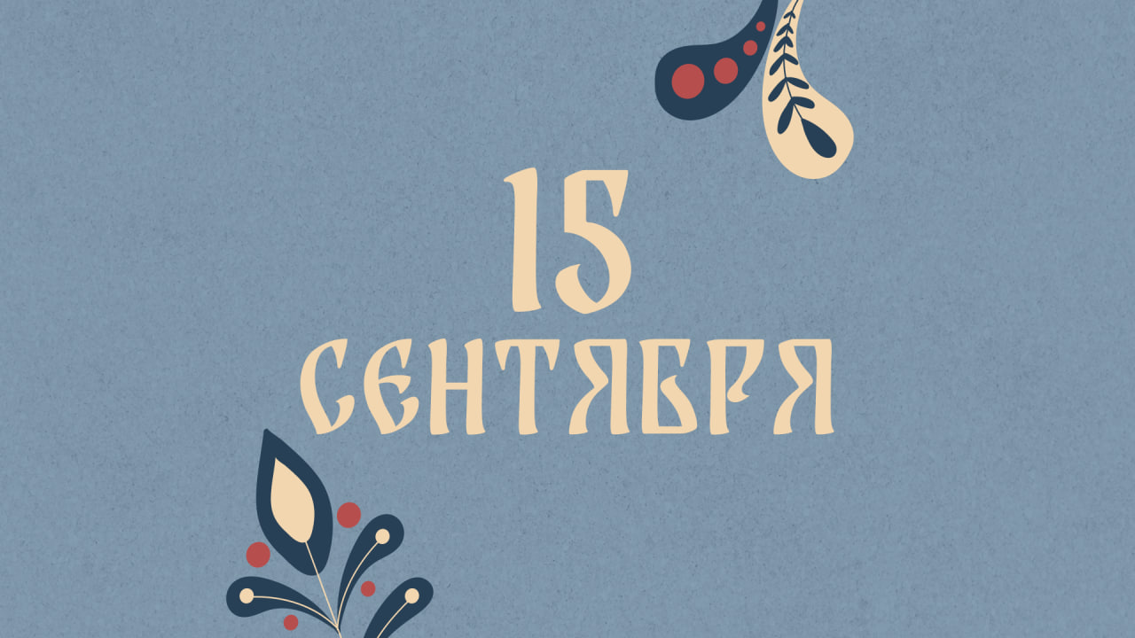 1Не совершайте важные покупки: народные приметы на сегодня, 15 сентября – что можно и нельзя делать