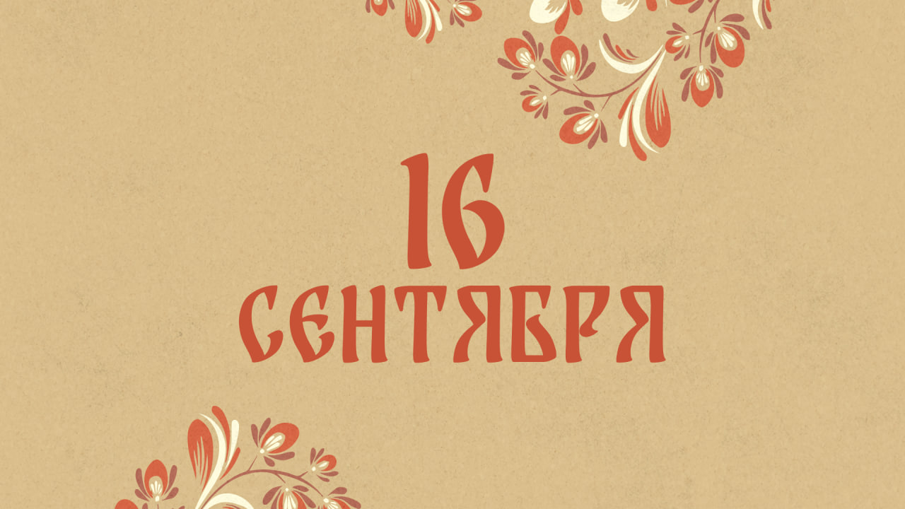 Не смотрите в зеркало: народные приметы на сегодня, 16 сентября – что можно и нельзя делать