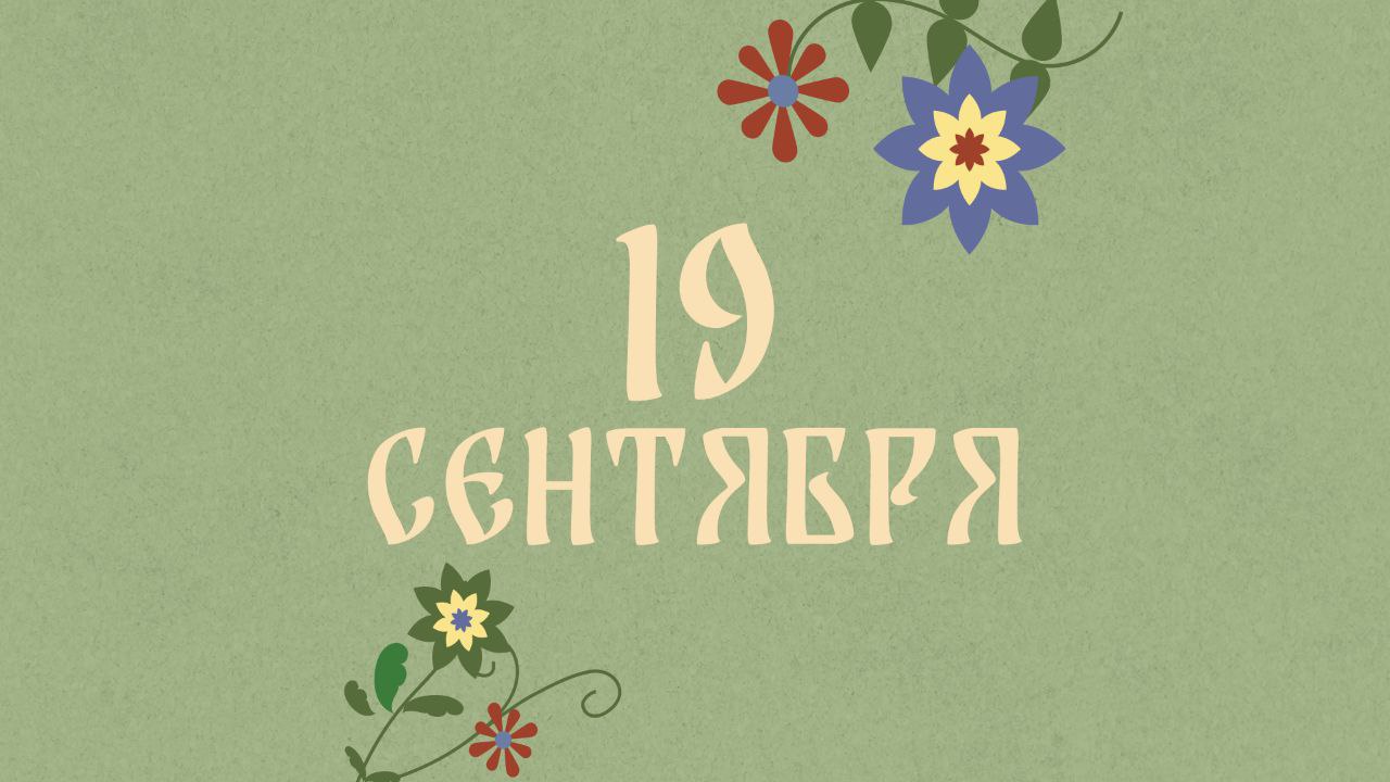 Не уезжайте далеко: народные приметы на сегодня, 19 сентября – что можно и нельзя делать