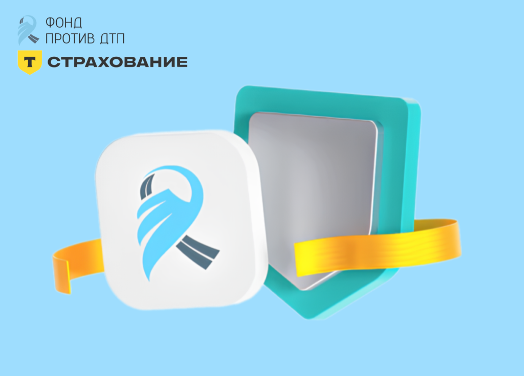 Т-Страхование и Фонд против ДТП запустили просветительский проект по безопасности на дорогах