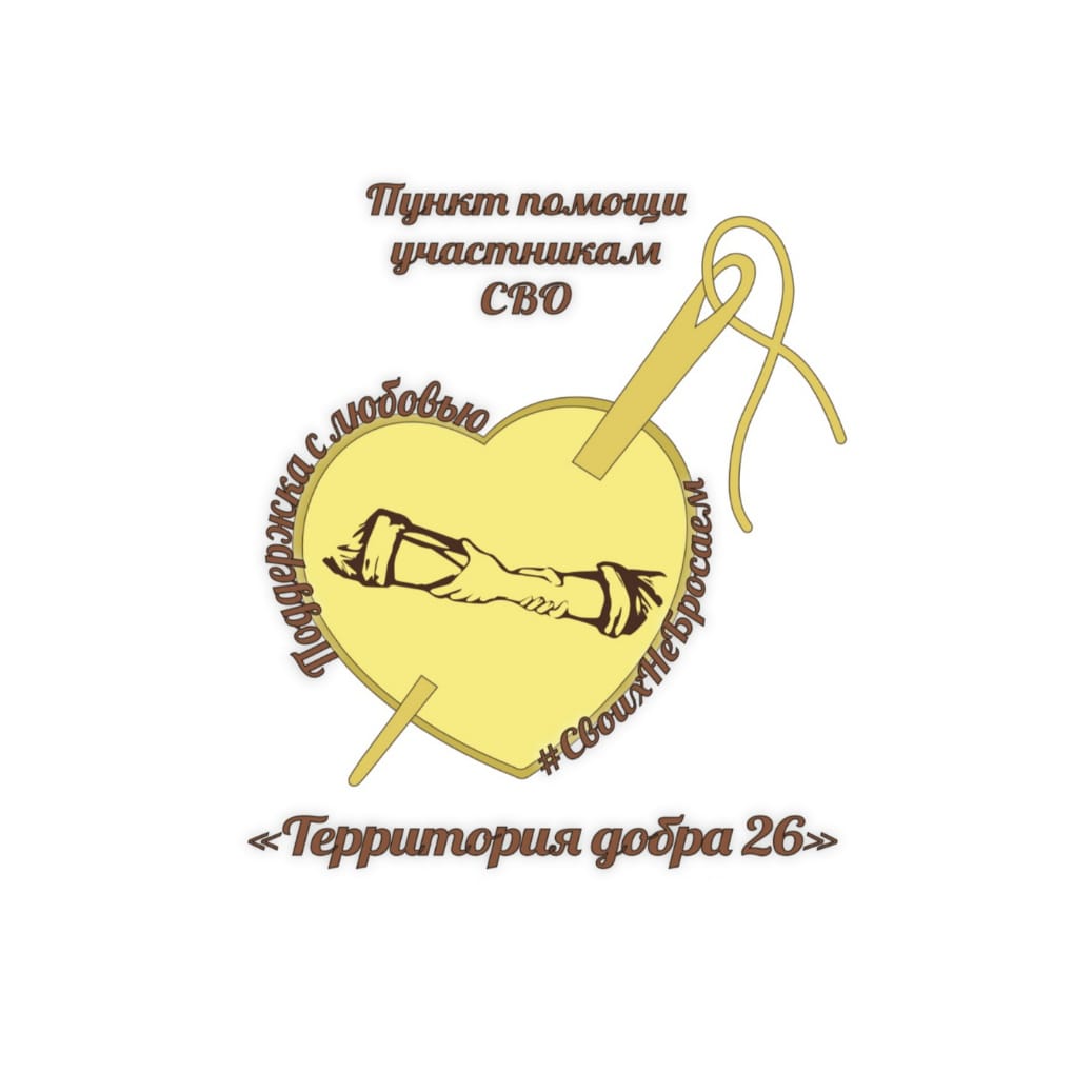 «Территория добра 26»