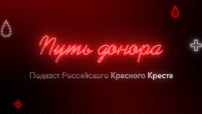Подкаст Российского красного креста ВКонтакте «Путь донора»