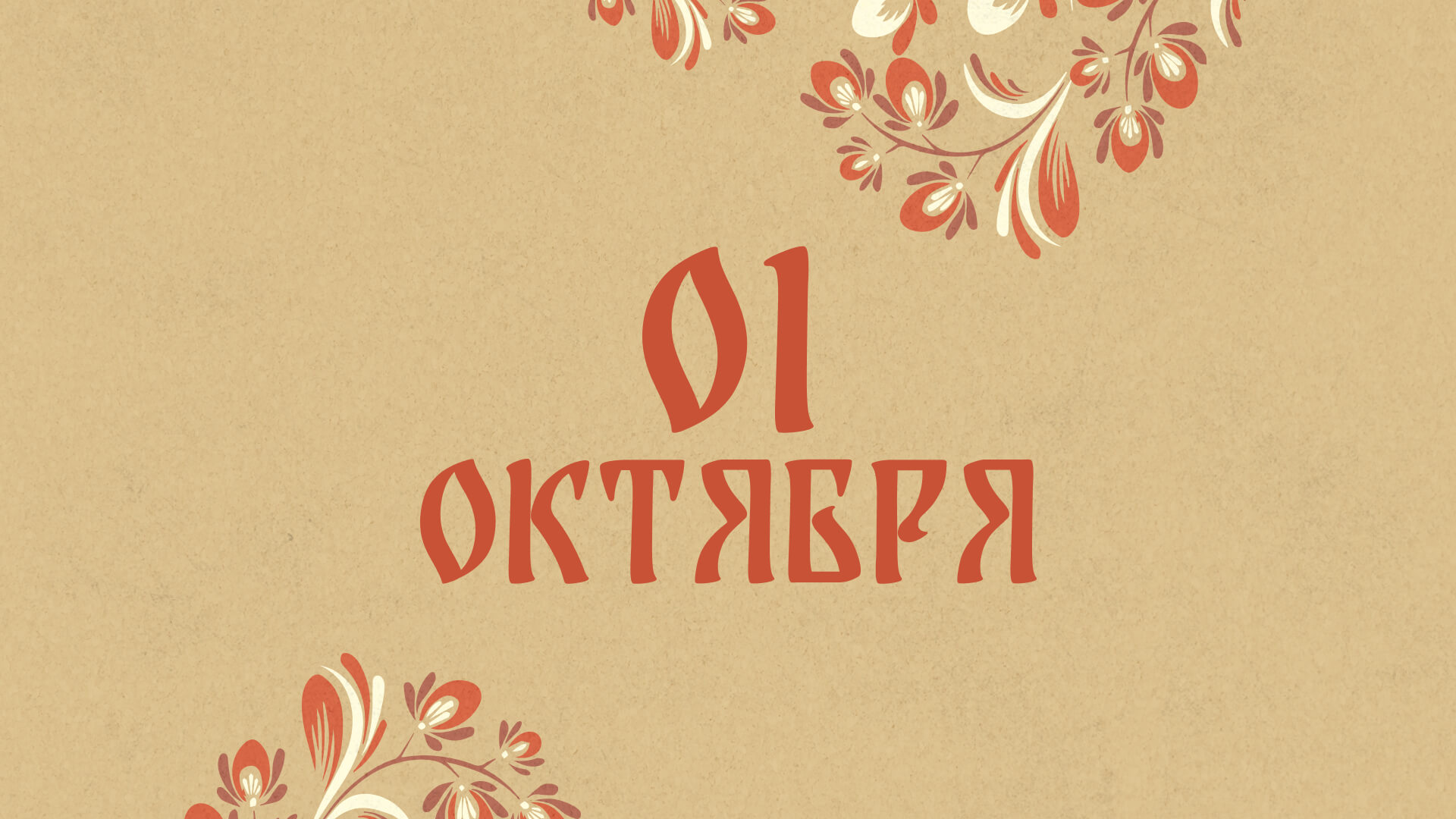 Не оставляйте детей одних: народные приметы на сегодня, 1 октября – что можно и нельзя делать