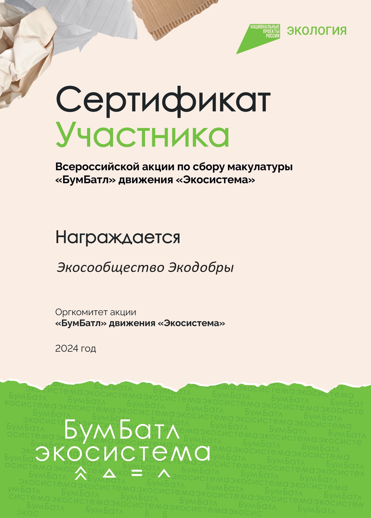 Экодобры принимают участие в бумажном батле