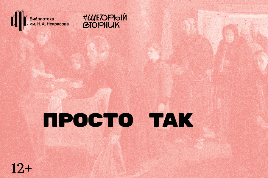 «Просто так»: курс о том, как и почему мы помогаем другим