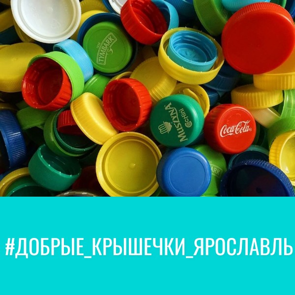 Проект «Добрые крышечки» первый шаг к раздельному сбору отходов.