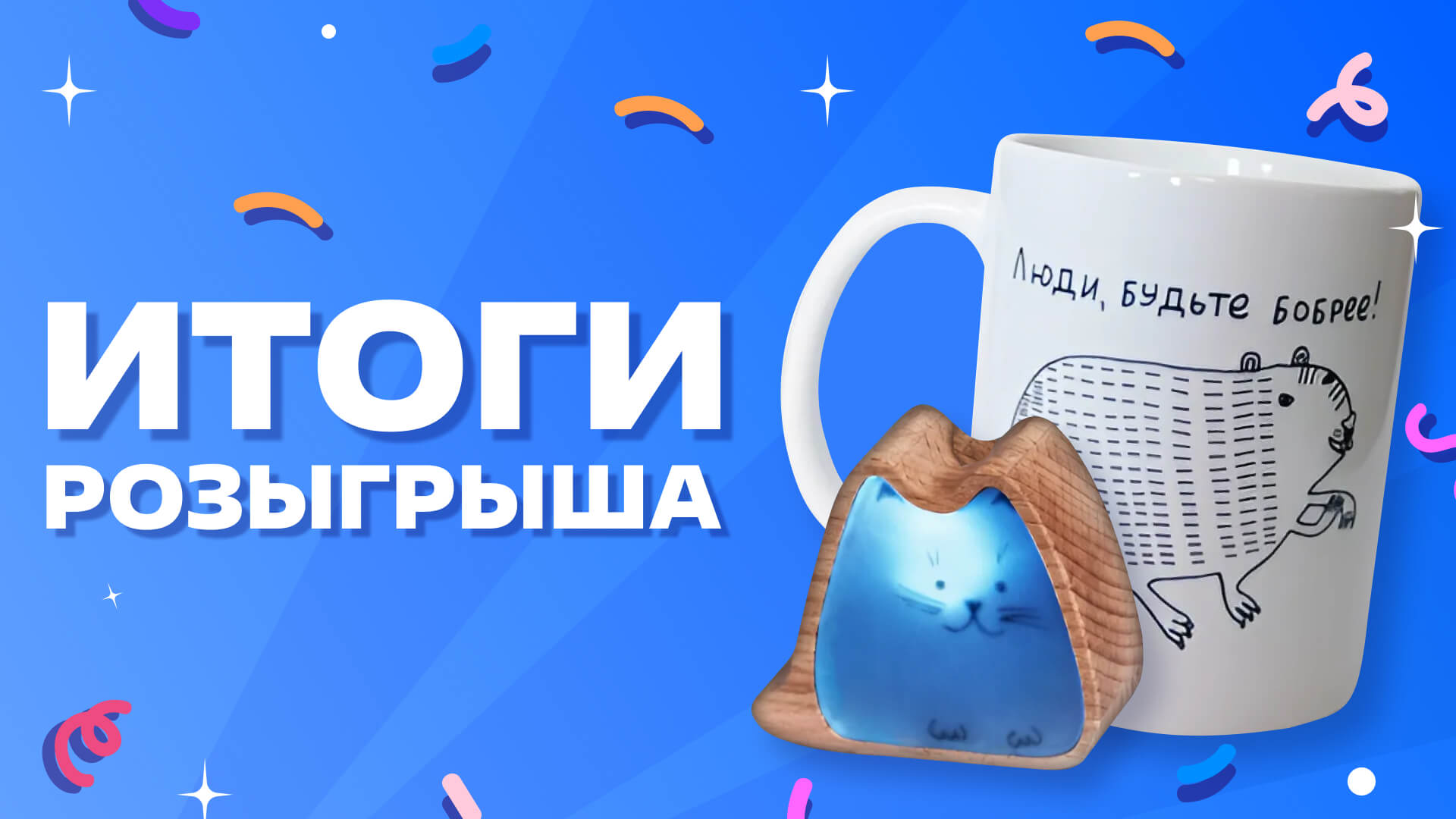 Итоги розыгрыша