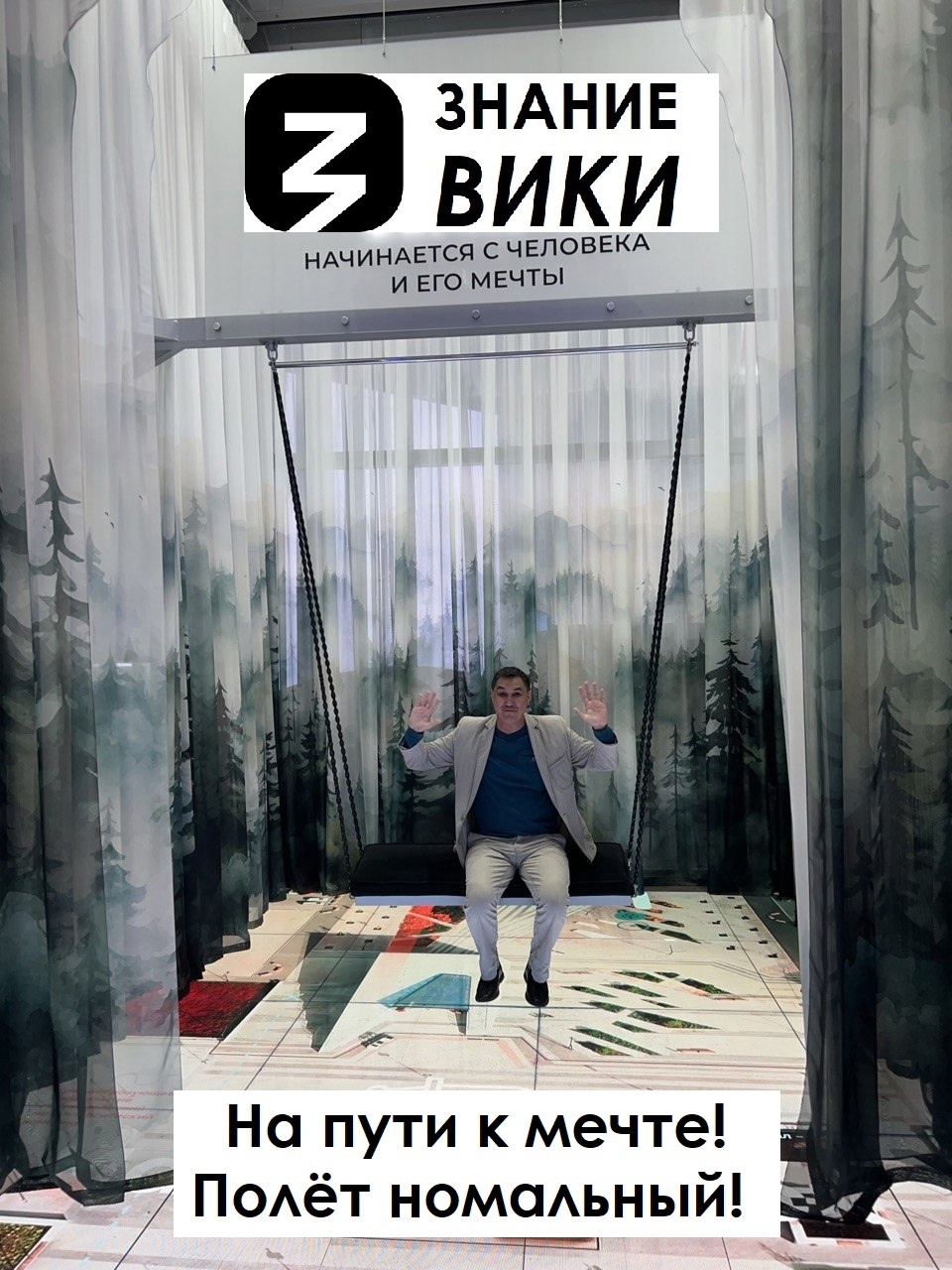Московское Знание или прокатится на качелях детства