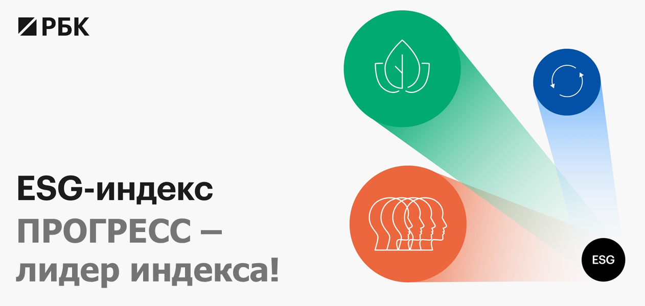 АО «ПРОГРЕСС» – ответственный лидер: компания вошла в топ российских производств по ESG-индексу РБК