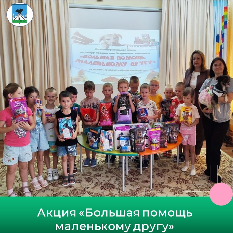 «БОЛЬШАЯ ПОМОЩЬ МАЛЕНЬКОМУ ДРУГУ»