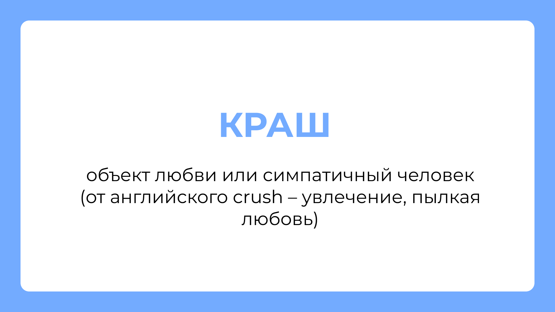 Что значат в молодёжном сленге слова «краш», «кринж», «вайб»