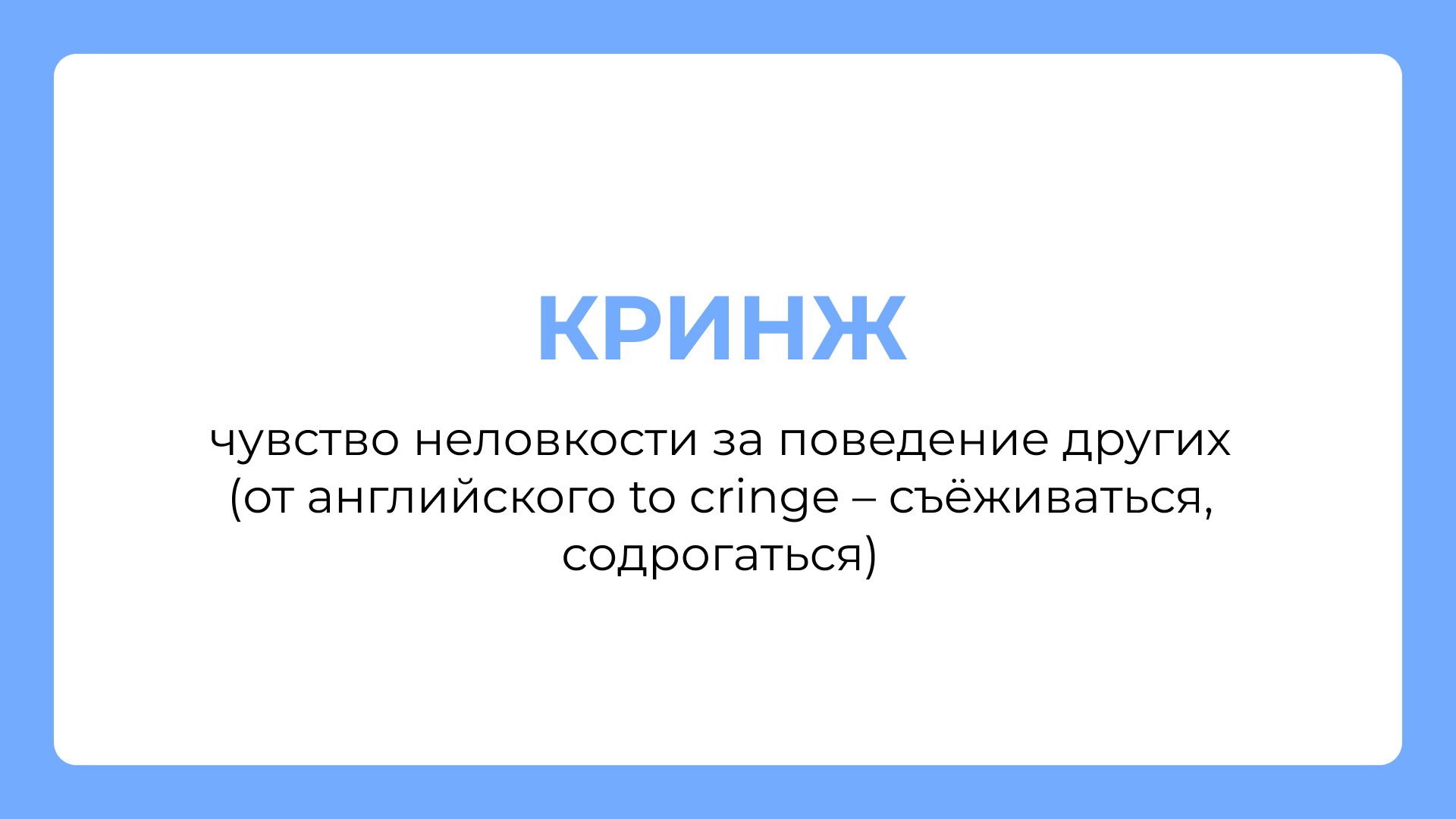 Что значат в молодёжном сленге слова «краш», «кринж», «вайб»