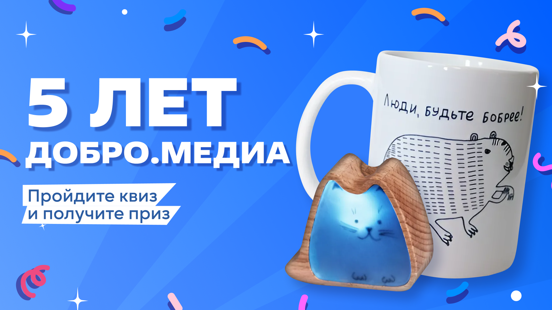 Добро.Медиа – 5 лет!