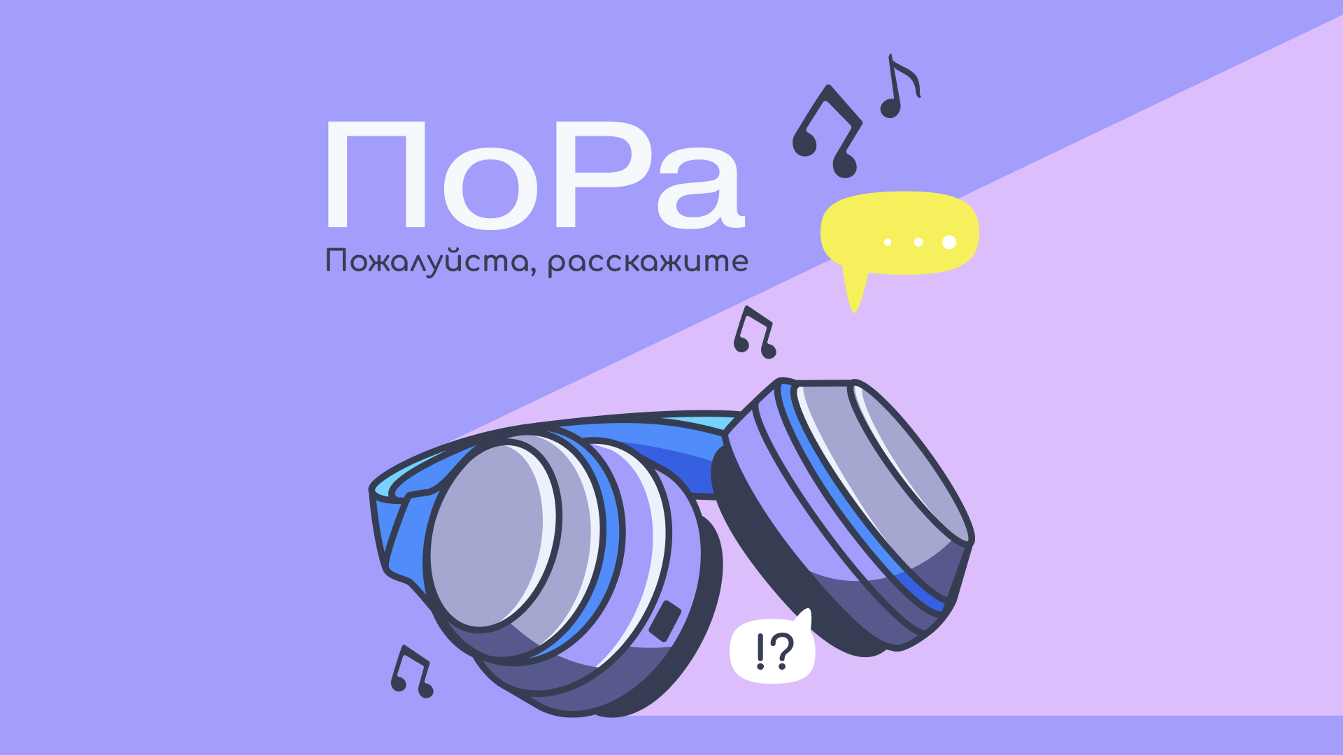 Подкаст «ПоРа»: нужны ли сейчас добрые дела?