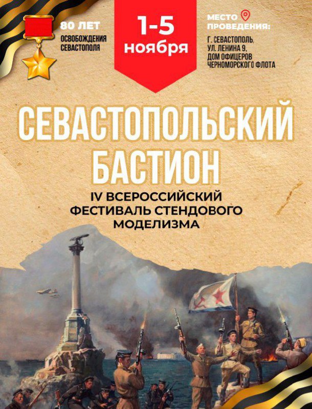 В Севастополе пройдет Четвертый Всероссийский Фестиваль стендовых моделей и миниатюр…