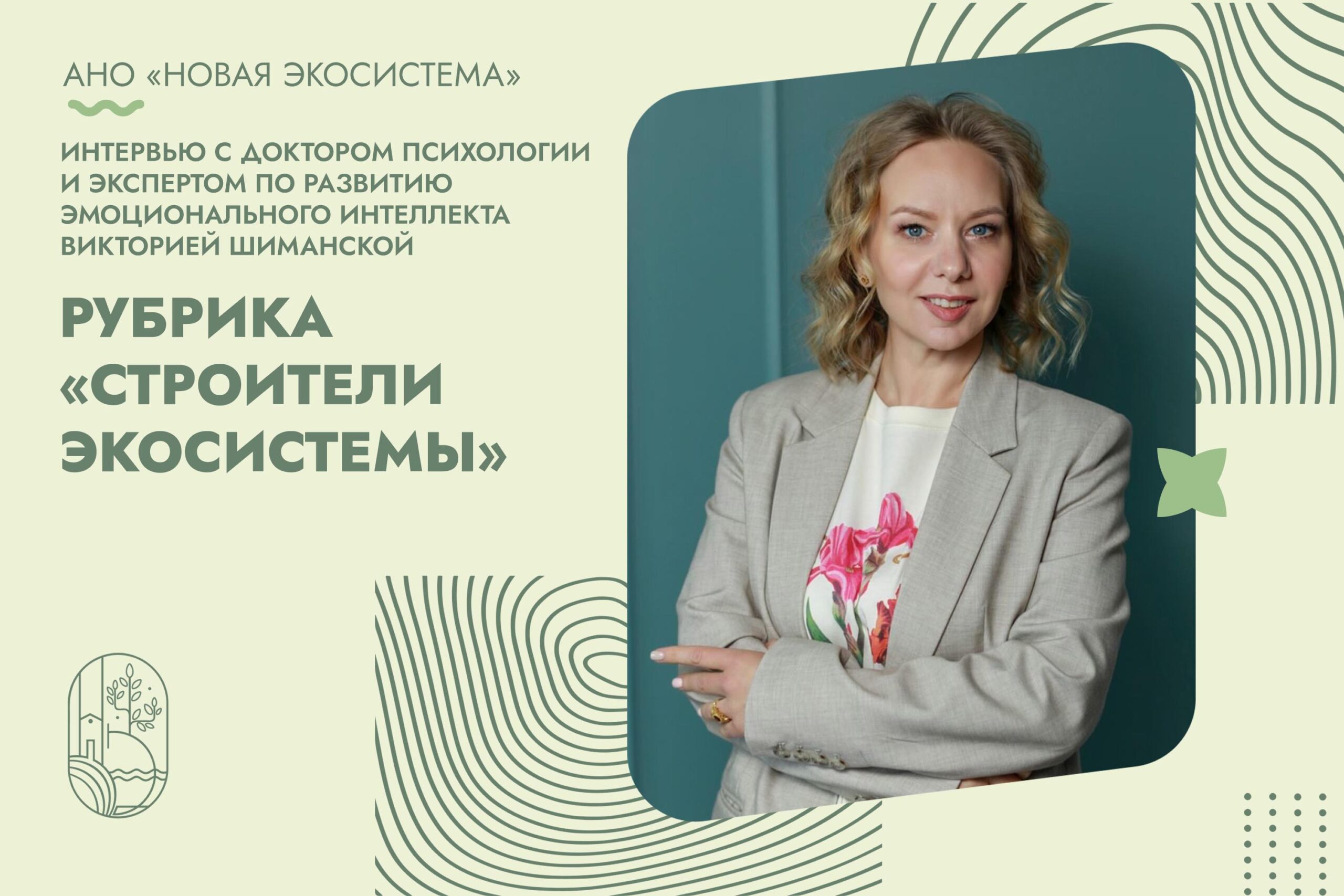 Строители экосистемы: интервью с экспертом по развитию эмоционального интеллекта о экологической…