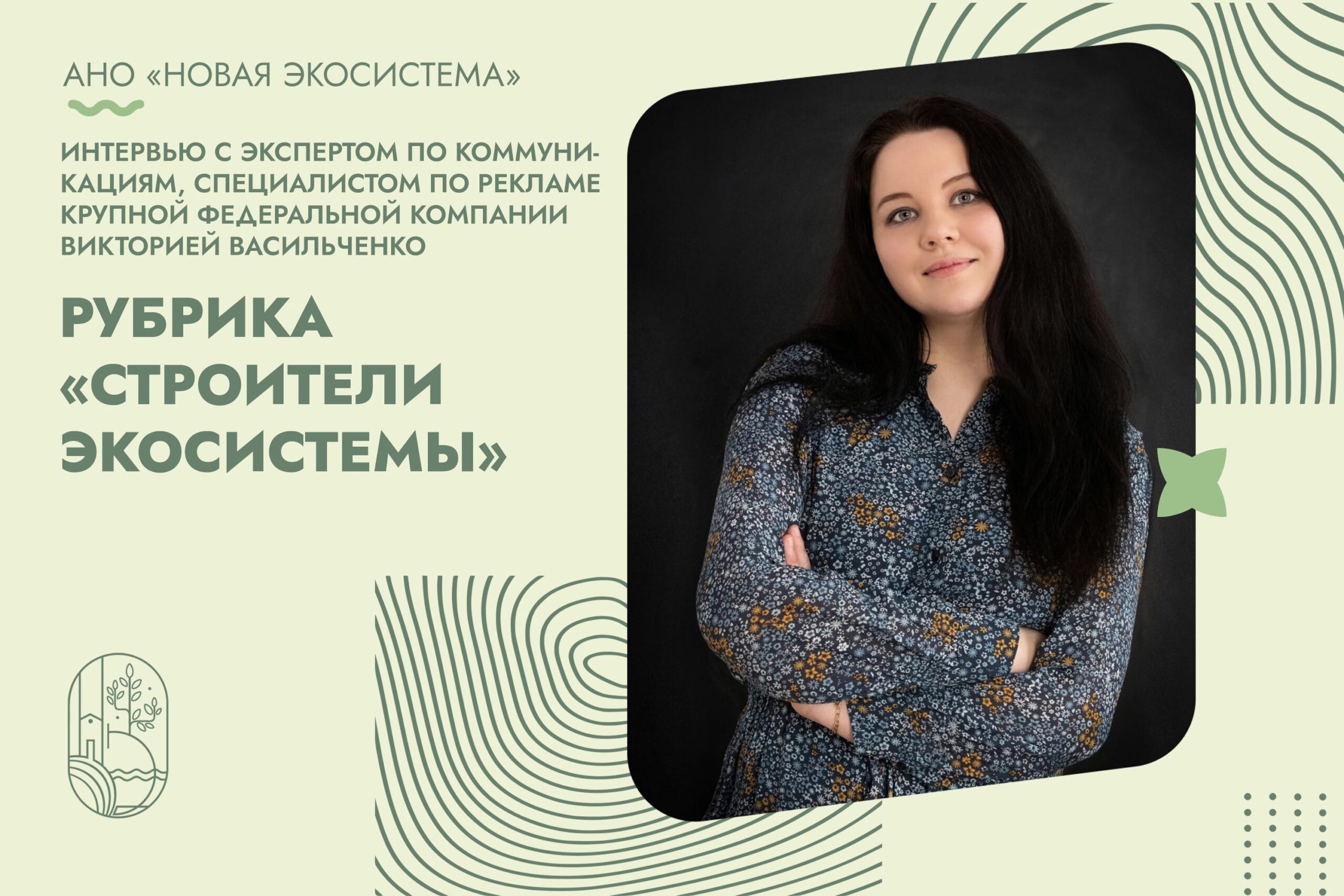 Строители экосистемы: интервью с экспертом по коммуникациям о продвижении осознанного потребления…