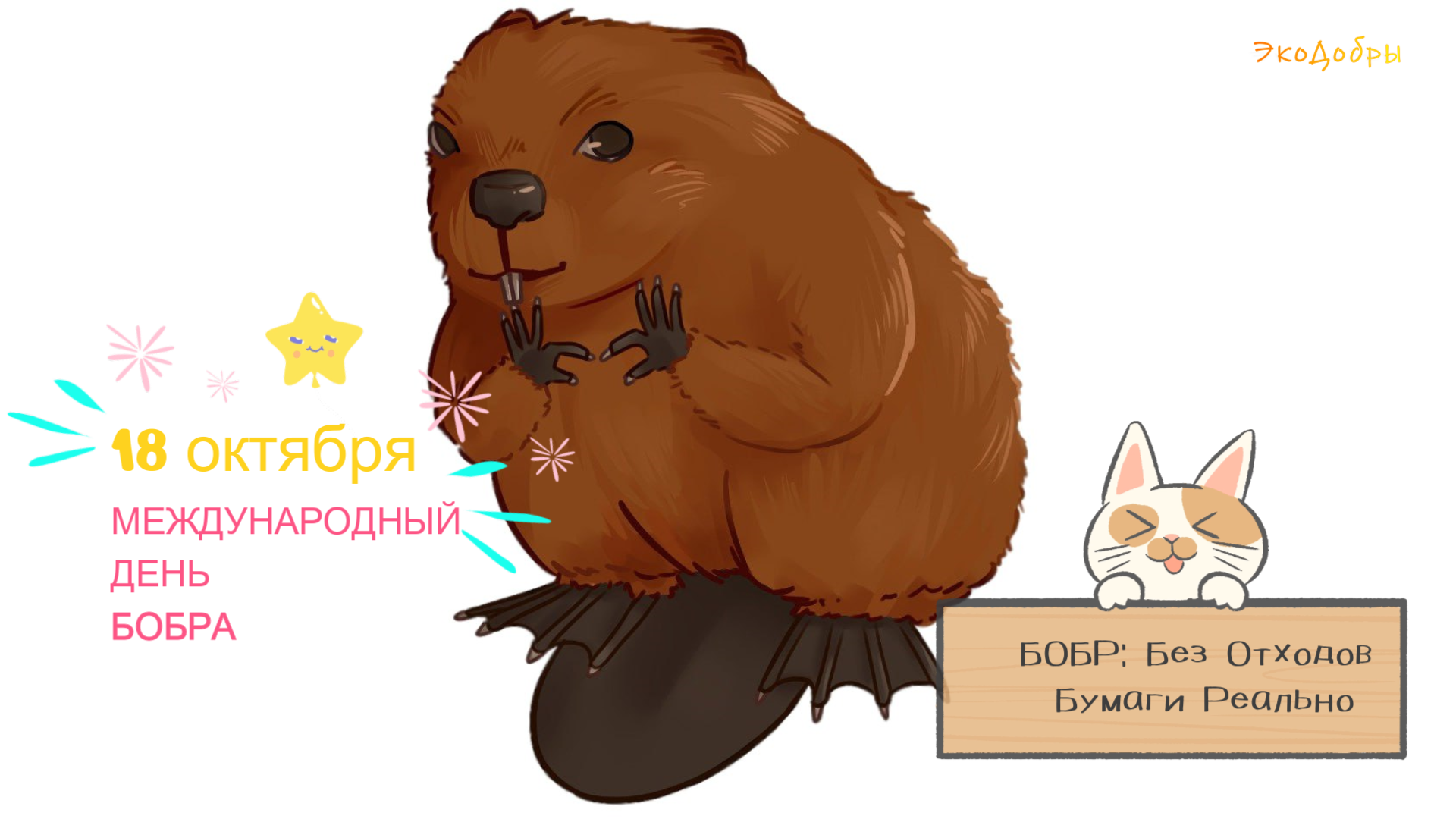 18 октября отмечается Международный день бобра