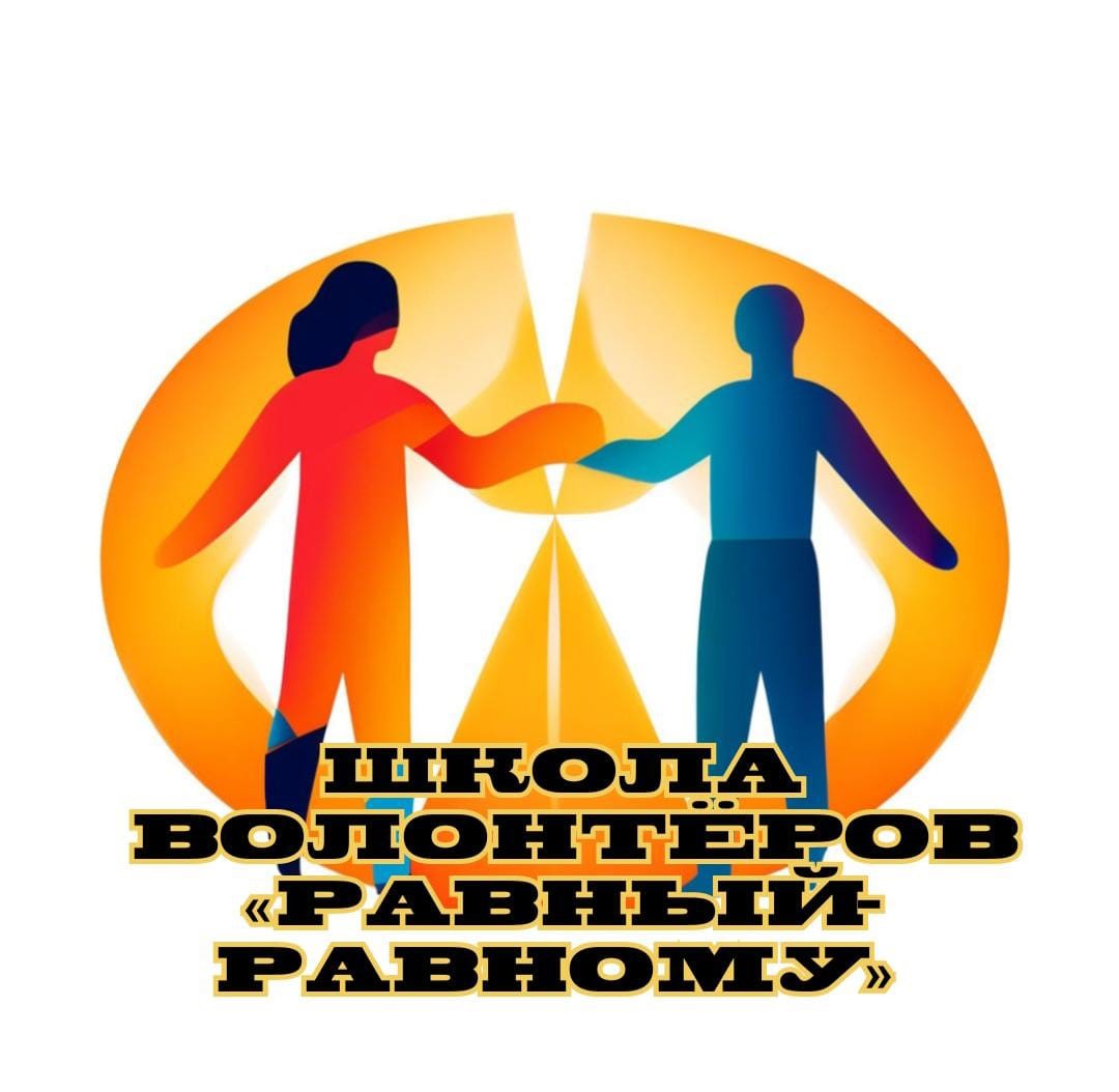 Кто же они такие? Знакомство со школой волонтеров «Равный-равному»