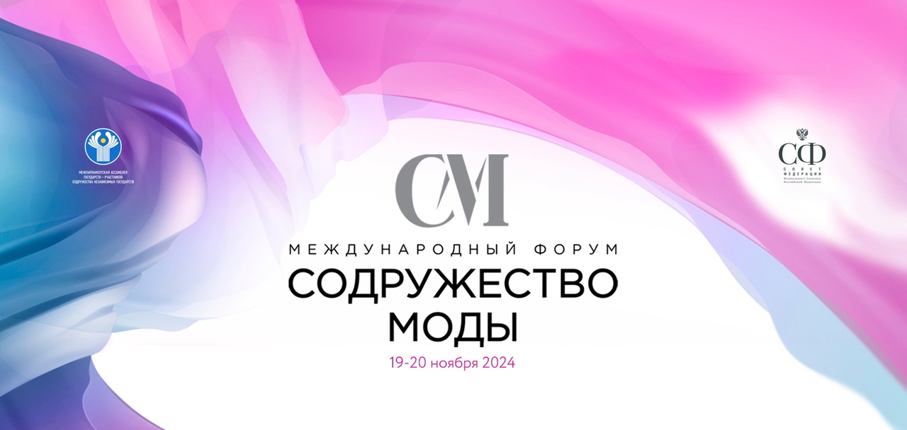 Международный культурно-экономический проект «Содружество моды»