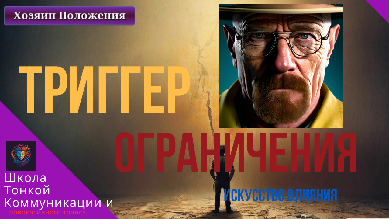 Триггер “Ограничения, Дефицита и Острой необходимости”.1 серия: В чем фишка?