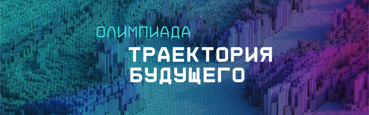 Олимпиада «Траектория будущего» открывает регистрацию участников
